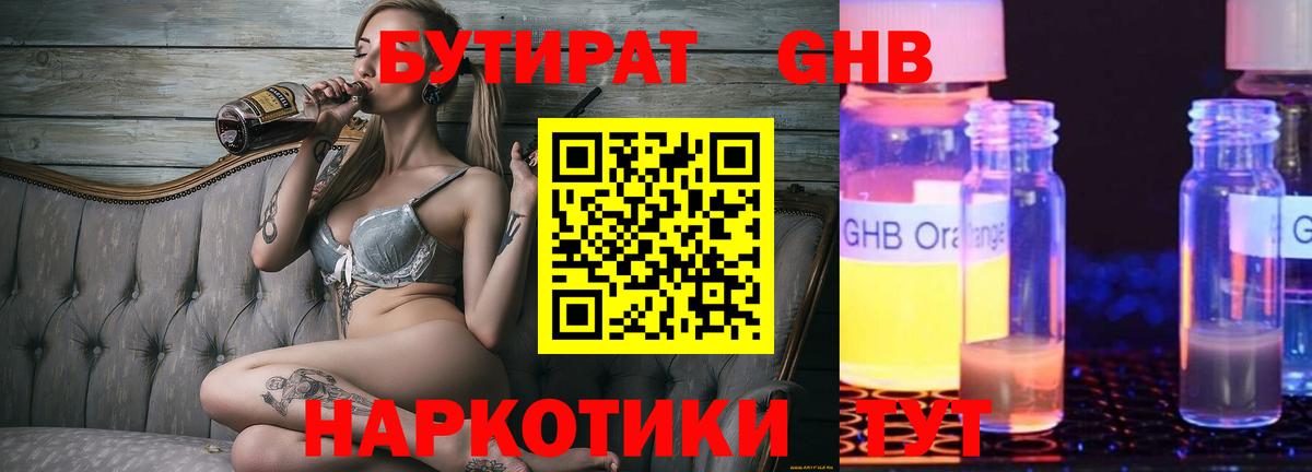 Бутират Butirat Нижнеудинск