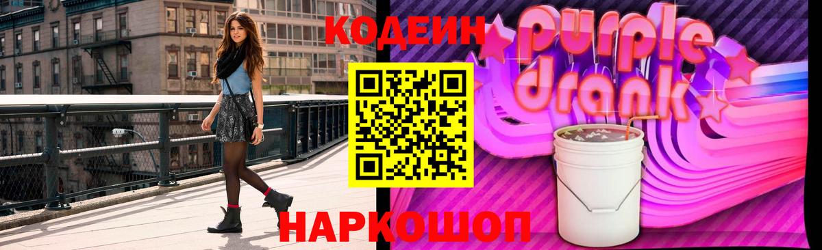 Нижнеудинск  Кодеин Purple Drank  Кодеин Purple Drank  Вход с VPN 